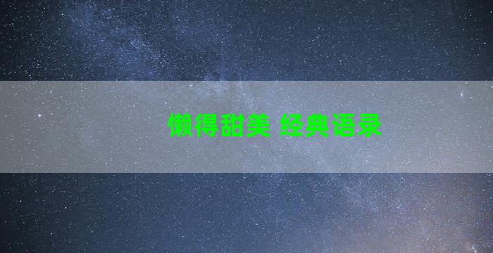 懒得甜美 经典语录